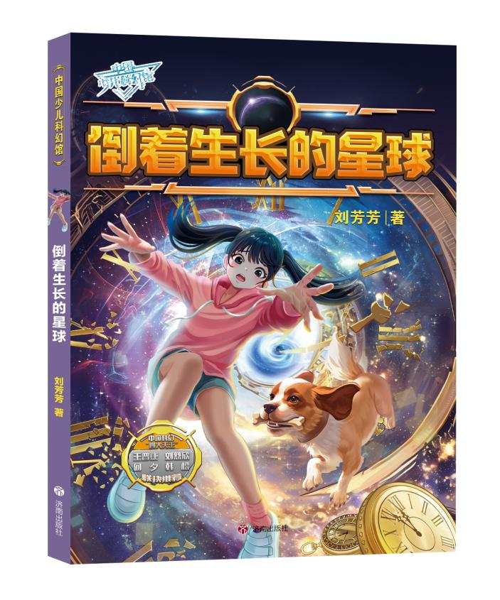 劉芳芳：倒著生長(zhǎng)的星球